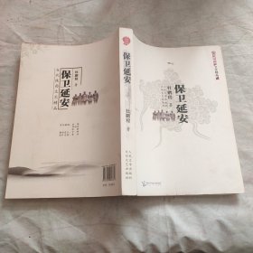 保卫延安 当代陕西文艺精品