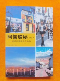 阿智玻秘 : 南美四国精选自助游