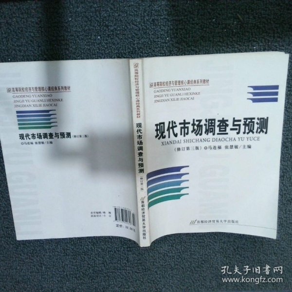 高等院校经济与管理核心课经典系列教材（市场营销专业）：现代市场调查与预测（修订第4版）