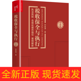 稅收保全與執(zhí)行 執(zhí)法風險 合規(guī)化操作指引 案例解析 實戰(zhàn)版