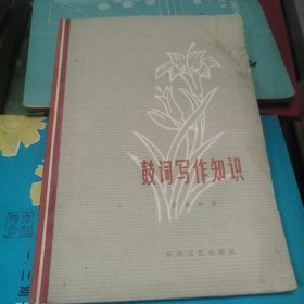 鼓词写作知识