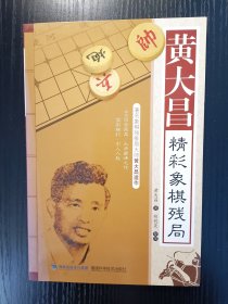 黄大昌精彩象棋残局