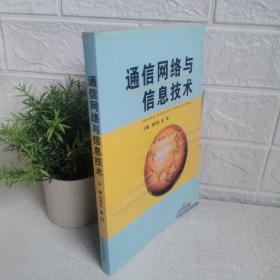 通信網絡與信息技術