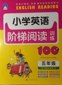 小学英语阶梯阅读训练100篇（五年级）有塑封