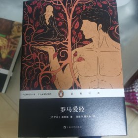 罗马爱经（企鹅经典）