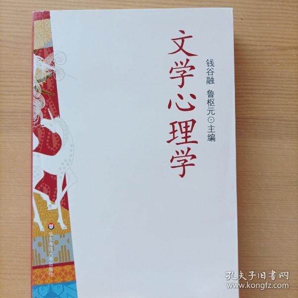 文学心理学
（近全新）