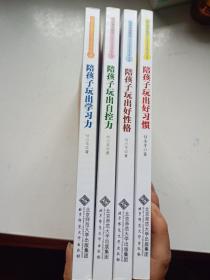 玩出来的教养 付小平育儿实战手册  签名本 1陪孩子玩出好习惯 2陪孩子玩出好性格 3陪孩子玩出自控力 4陪孩子玩出学习力  全四册