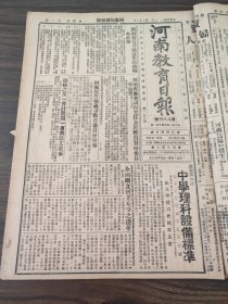 民国二十三年二月河南教育日报1934年2月22日中学理科设备标准党史史料陈列馆日建筑委会日内成立同济大学教授施博士徏州古桥梁冯封邱沈邱阳武三县宁夏庞炳勋平罗开发西北中政会议第七路总指挥毛维寿新疆建委会金滩粥冀南石头庄