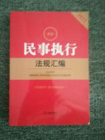 2022最新民事执行法规汇编(含2022年《民事诉讼法》)