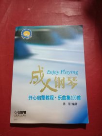 成人钢琴开心启蒙教程：乐曲集100首