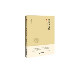 全新正版中国词史略(精)/中国史略丛刊9787506873468