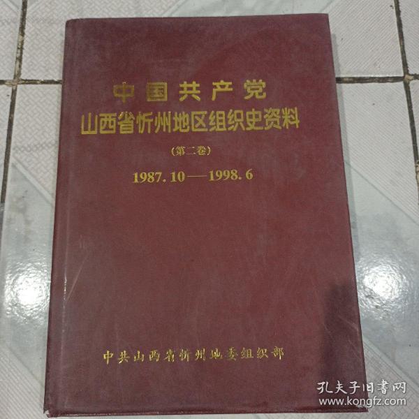 中国共产党山西省忻州地区组织史资科第二卷1987.10一1998.6