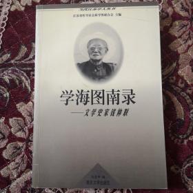 01学海图南录——文史学家钱仲联：《当代江苏学人丛书》