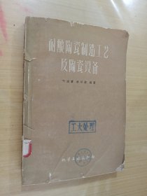 耐酸陶瓷制造工艺及陶瓷设备（1959年一版一印）