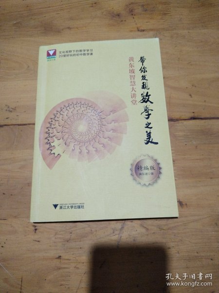 黄东坡智慧大讲堂：带你发现数学之美（精编版）