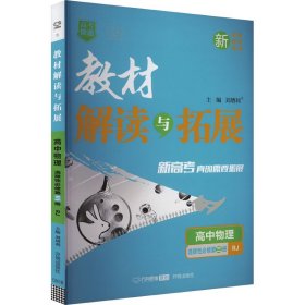 教材解读与拓展 高中物理 选择性必修第3册 RJ