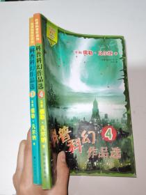 科普科幻作品选.     3     4      2册合售