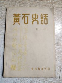 黄石史话