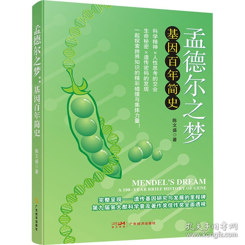 孟德尔之梦 基因百年简史