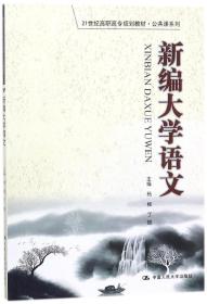 新编大学语文（21世纪高职高专规划教材·公共课系列）