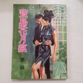 新潮小说《宝岛花月痕》环球1971年初版