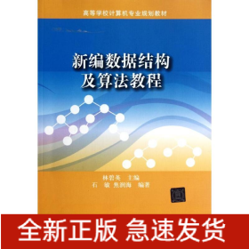 新編數(shù)據(jù)結(jié)構(gòu)及算法教程/高等學(xué)校計算機(jī)專業(yè)規(guī)劃教材