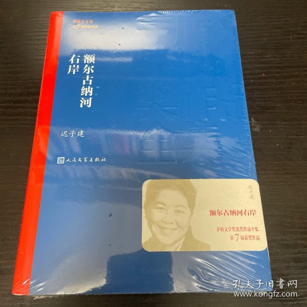 额尔古纳河右岸（茅盾文学奖获奖作品全集28）