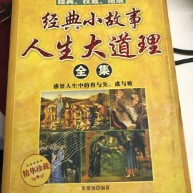 经典小故事人生大道理全集16开九五品A5上16开区