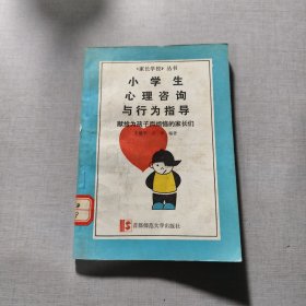 小学生心理咨询与行为指导献给为孩子而烦恼的家长们