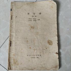 《游西湖》秦腔1957年