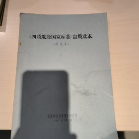 四项能源国家标准宣贯读本，老书