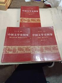 中国文学史纲要