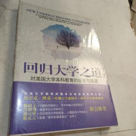 回归大学之道：对美国大学本科教育的反思与展望