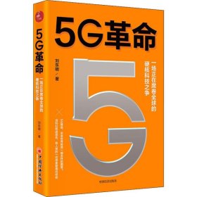 5G革命一场正在席卷全球的硬核科技之争，深度解读5G带来的商业变革与产业机会