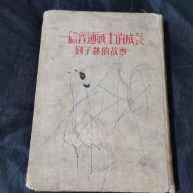 一个普通战士的成长：刘子林的故事（布面精装、插图本）54年一版一印