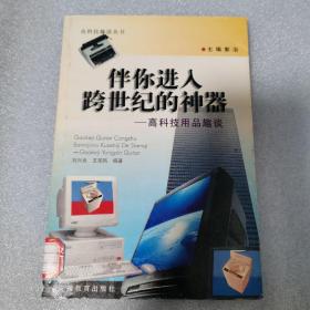 伴你进入跨世纪的神器:高科技用品趣谈