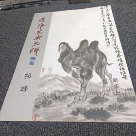 奢华艺术品牌图鉴 祁峰