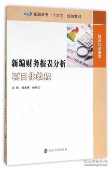 高职高专“十三五”规划教材 财会专业系列/新编财务报表分析项目化教程