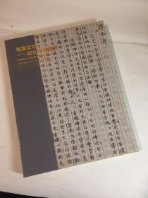 2017秋 嘉德 笔墨文章 1册