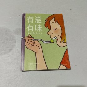 有滋有味:我的厨艺人生