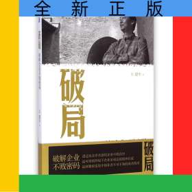 破局(破解企業(yè)不敗密碼)