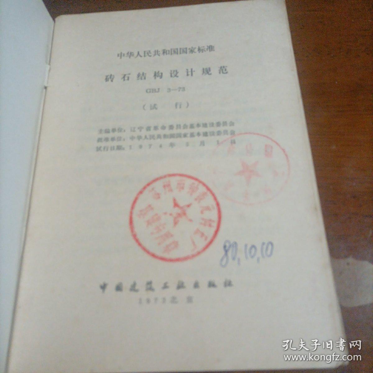 中华人民共和国国家标准（木结构设计规范，砖石结构设计规范，试行本