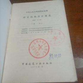中华人民共和国国家标准（木结构设计规范，砖石结构设计规范，试行本