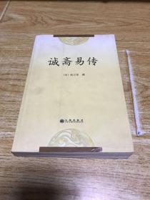诚斋易传