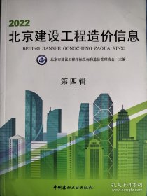 2022北京建设工程造价信息 第四辑