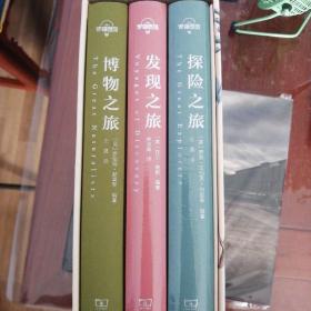 博物三部曲：发现之旅+博物之旅+探险之旅 （珍藏版套装共3册） [罗辑思维]