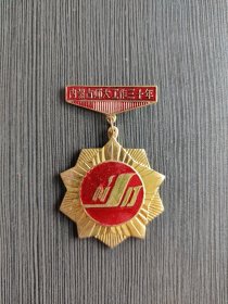 内蒙古师大工作三十年 纪念铜章