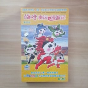 福娃奥运漫游记：第四部 6DVD【未开封】