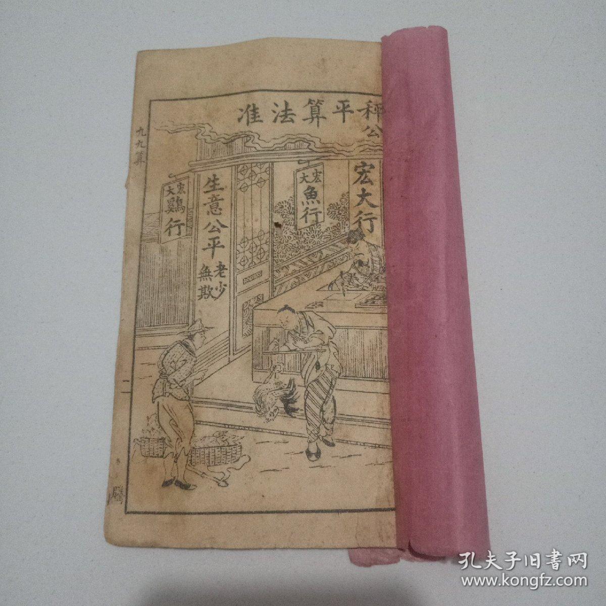 清代民国唱本《九九算歌，倒九归歌，韩信点兵歌》3种一册，品佳祥见图