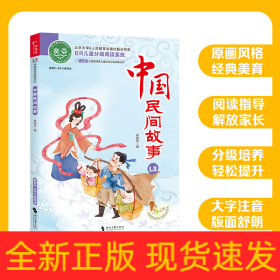 中国民间故事  全彩注音版 经典儿童文学分级阅读丛书 小学语文课外阅读 少儿文学童话故事书